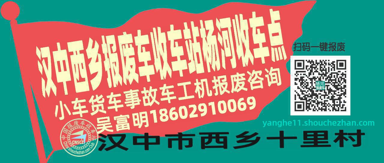汉中西乡报废车收车站杨河收车点